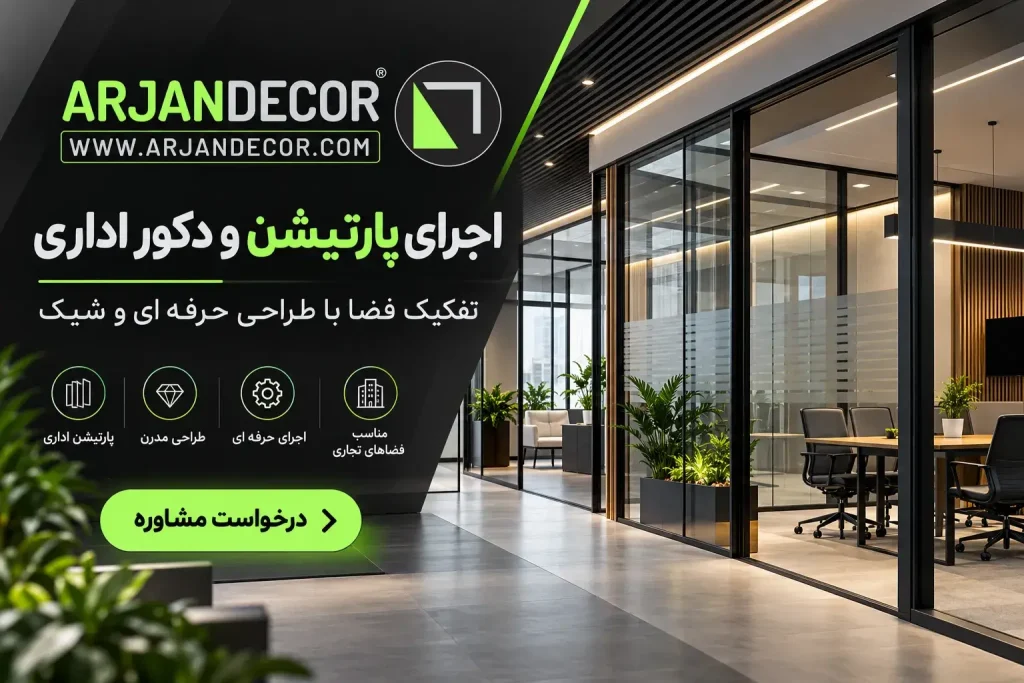 خدمات ارژن دکور | دکوراسیون داخلی شهرکرد