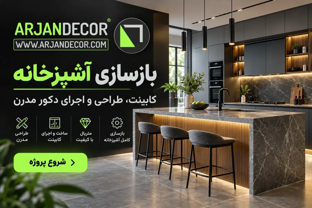 خدمات ارژن دکور | دکوراسیون داخلی شهرکرد