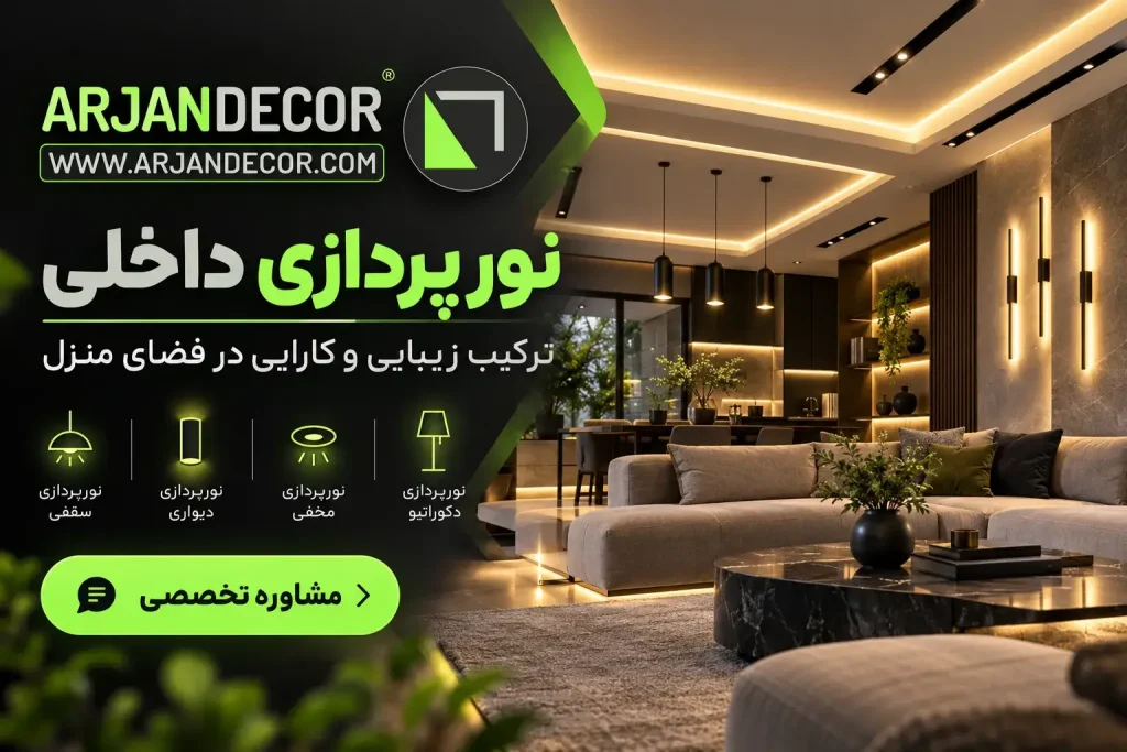 خدمات ارژن دکور | دکوراسیون داخلی شهرکرد