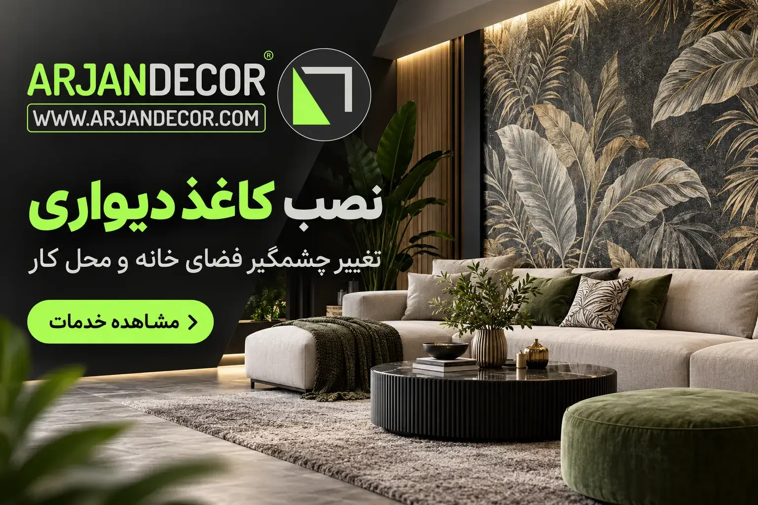خدمات ارژن دکور | دکوراسیون داخلی شهرکرد