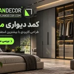 کمد دیواری در شهرکرد 💚 طراحی، قیمت و اجرای کمد دیواری مدرن
